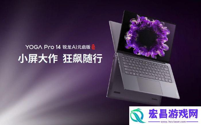 联想YOGA发布新品