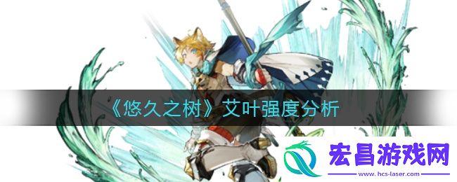 悠久之树艾叶怎么样