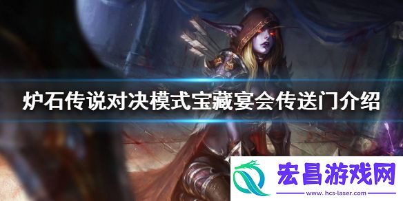 炉石传说对决模式宝藏宴会传送门介绍宴会传送门宝藏牌怎么样