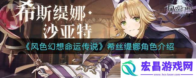 风色幻想命运传说希丝缇娜怎么样