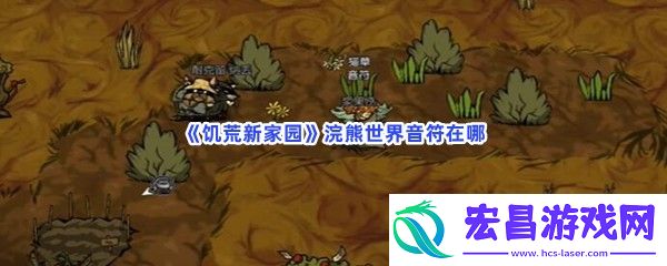 饥荒新家园浣熊世界音符在哪