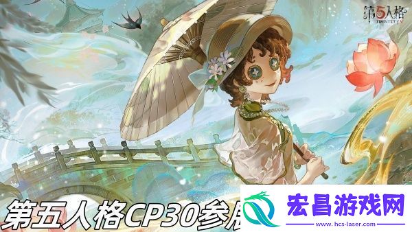 第五人格CP30参展在什么时候第五人格CP30参展时候推荐