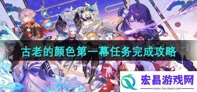 原神古老的颜色第一幕任务怎么做
