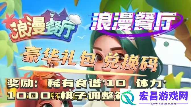 浪漫餐厅2024兑换码分享2024永久兑换码有哪些
