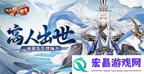 放开那三国3高人出世水镜先生登场
