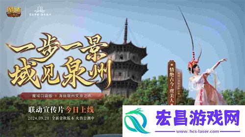 魔域口袋版与海丝泉州文旅之声展开深度合作