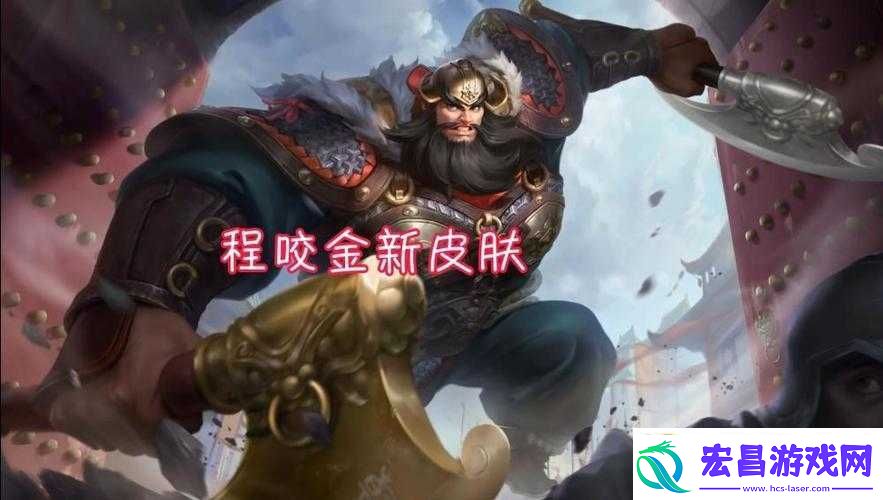 王者荣耀程咬金撒盐哥皮肤