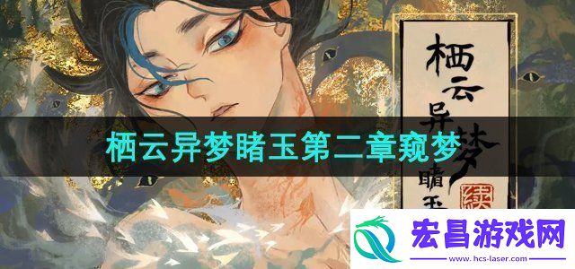 栖云异梦睹玉第二章窥梦怎么过