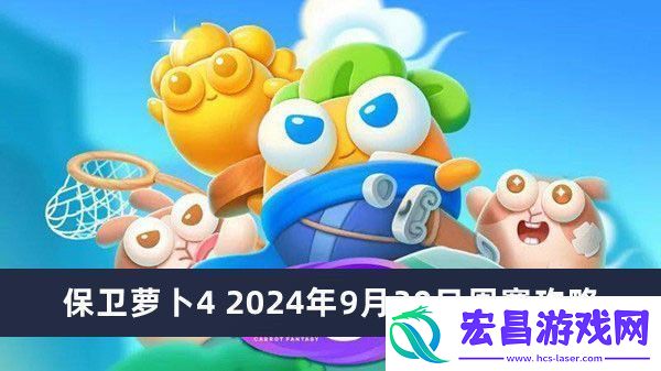 保卫萝卜4周赛攻略2024年推荐