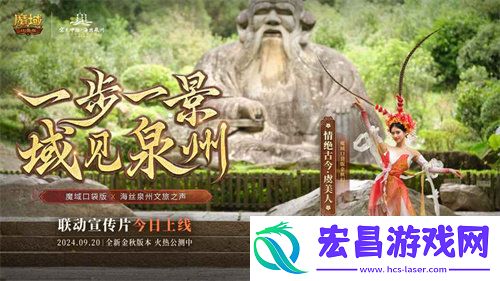 魔域口袋版与海丝泉州文旅之声展开深度合作