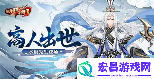 放开那三国3高人出世水镜先生登场
