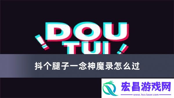 抖个腿子一念神魔录怎么过