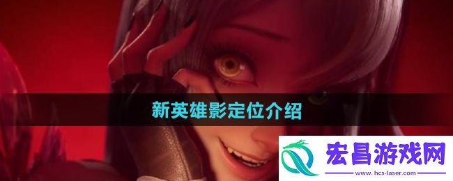 王者荣耀新英雄影定位是什么