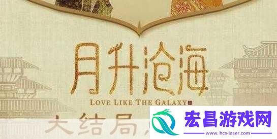 月升沧海大结局点映礼