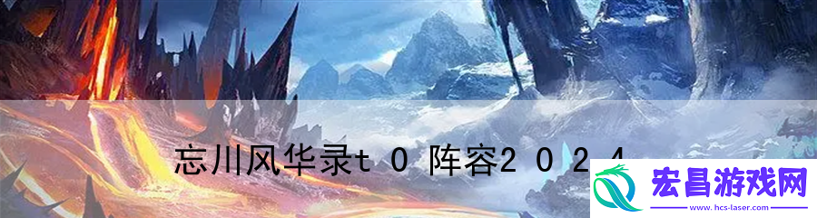忘川风华录t0阵容2024
