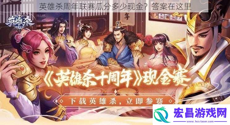 英雄杀周年联赛瓜分多少现金