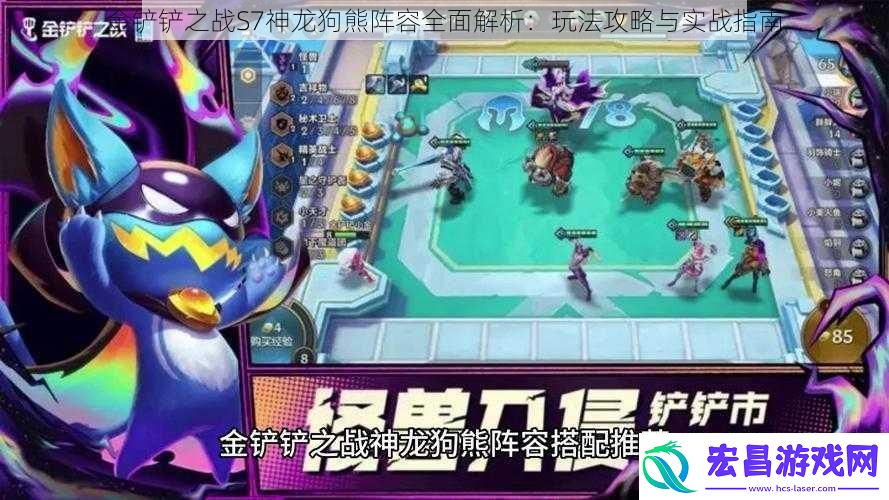 金铲铲之战S7神龙狗熊阵容全面解析