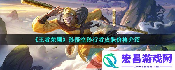 王者荣耀孙悟空孙行者皮肤多少钱