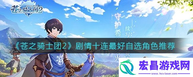 苍之骑士团2剧情十连选什么角色好