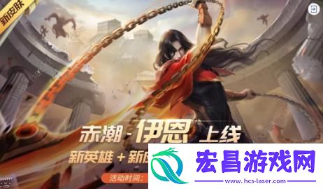 时空召唤12月4日更新公告新英雄伊恩上线