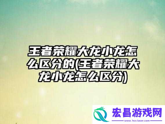 王者荣耀大龙小龙奖励调整