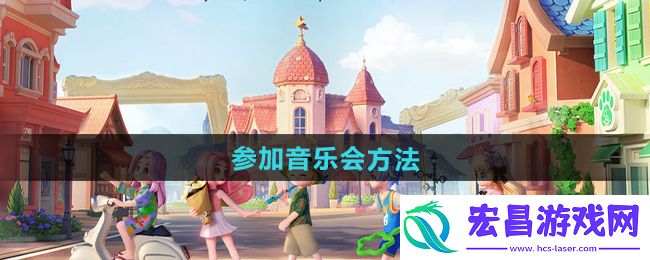 心动小镇参加音乐会方法