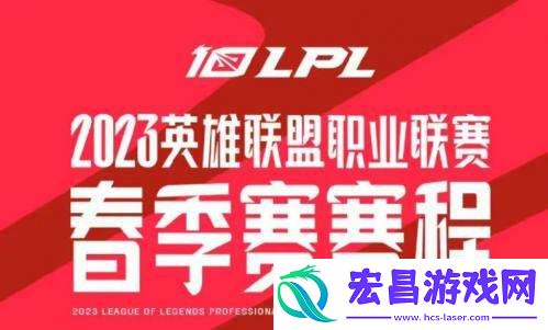 英雄联盟LPL2023春季赛什么时候开始英雄联盟LPL2023春季赛赛程介绍