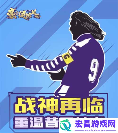 豪门足球风云周年庆全新代言人即将官宣