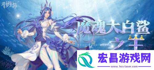 斗罗大陆魂师对决小白怎么获得斗罗大陆魂师对决小白获得方法介绍