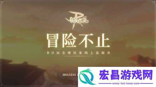仙境传说RO手游全球玩家线上直面会12月11日开启！