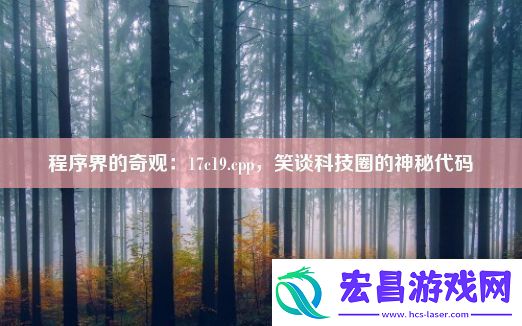 程序界的奇观