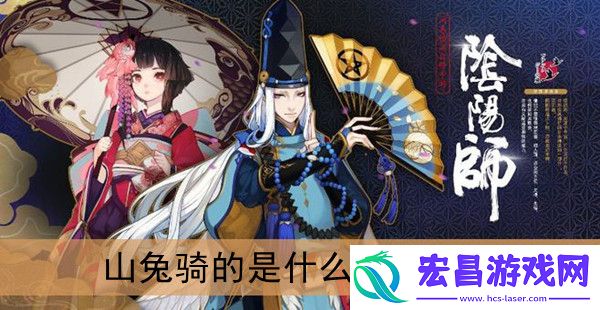 山兔骑的是什么