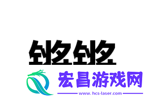 铿锵锵锵锵锵好多少