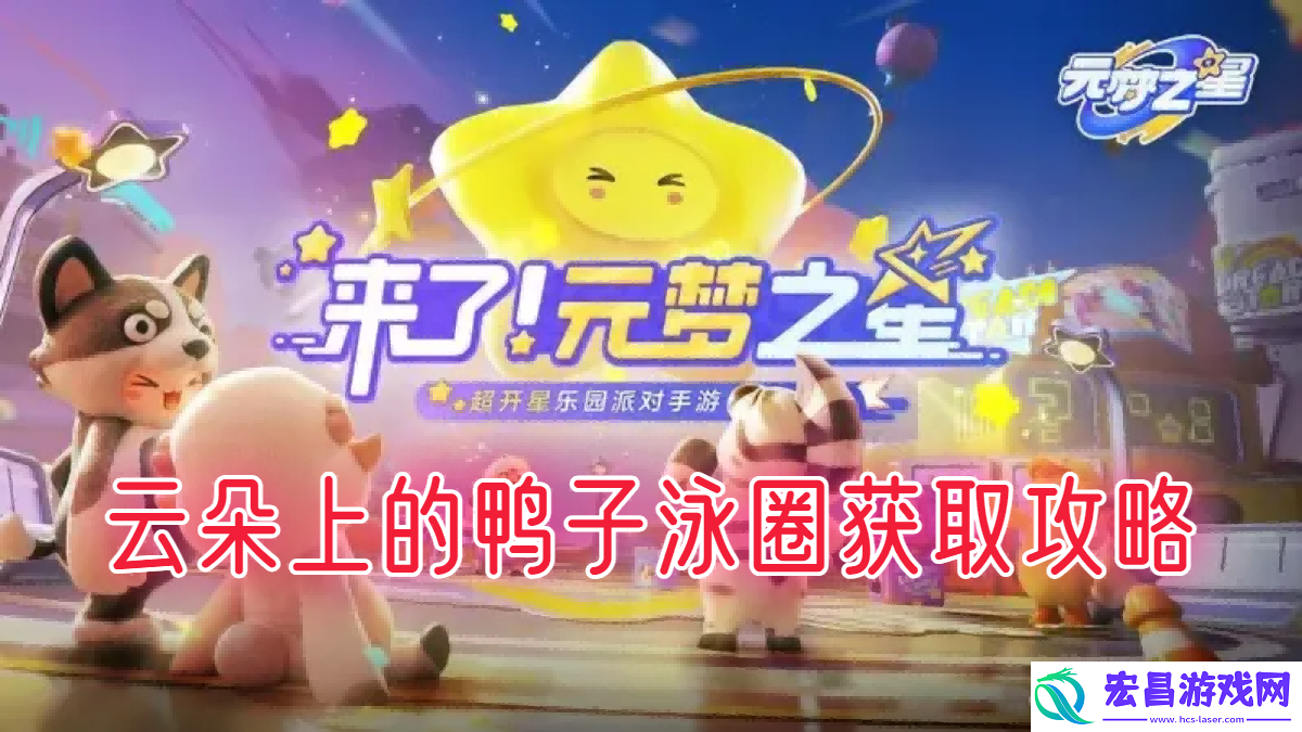 元梦之星彩蛋鸭子泳圈怎么拿到