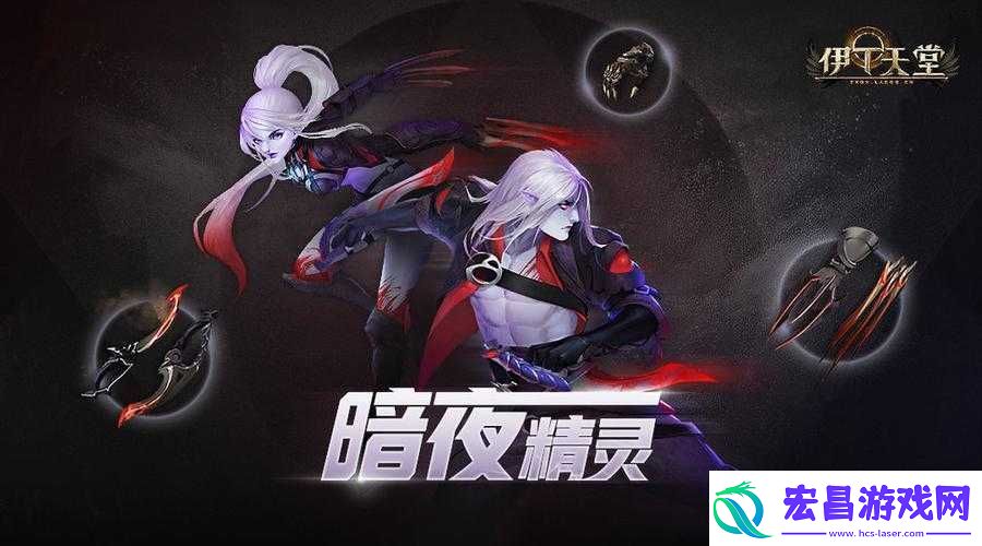 伊丁天堂精灵和暗夜精灵区别