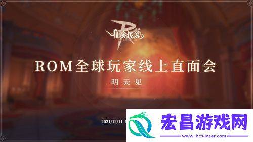 仙境传说RO手游全球玩家线上直面会12月11日开启！