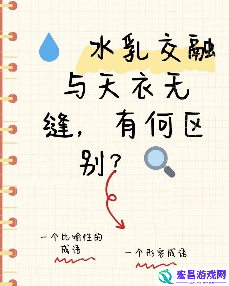 “水**融VS天衣无缝