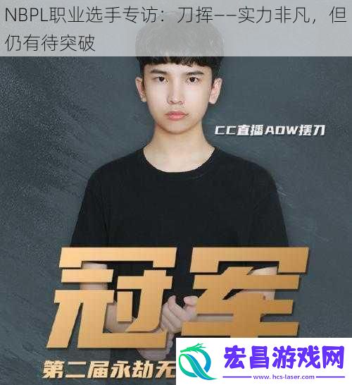 NBPL职业选手专访