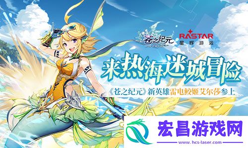 苍之纪元新英雄雷电鲛姬艾尔莎参上
