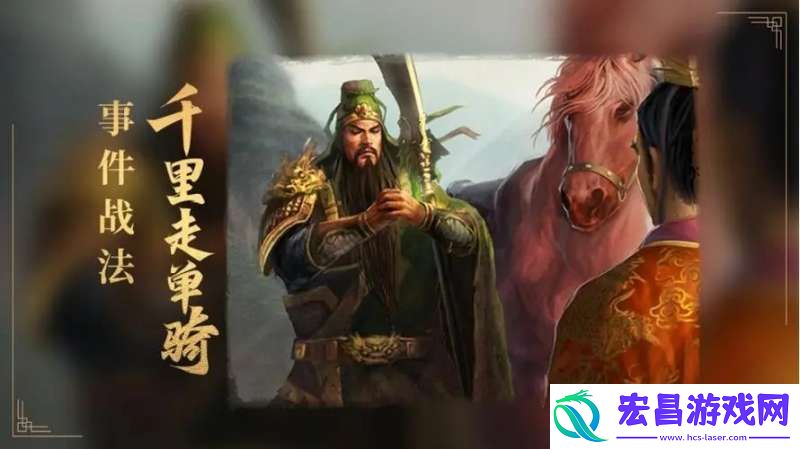 三国志战略版千里走单骑解析