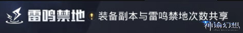 神谕幻想雷鸣禁地以及构装系统介绍