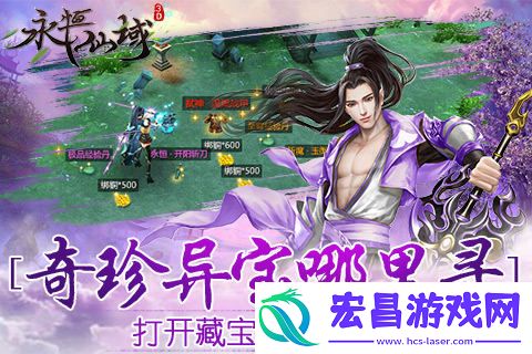 奇珍异宝哪里寻永恒仙域打开藏宝图来探寻
