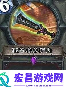 炉石传说鞭笞者苏萨斯详解及战士超杀新武器评价分析