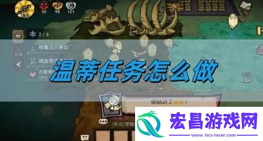 饥荒新家园温蒂任务如何做