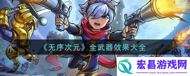 无序次元全武器效果怎么样