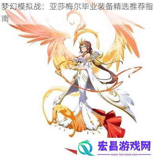 梦幻模拟战