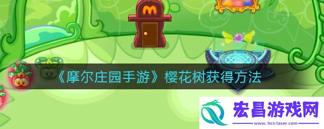 摩尔庄园手游樱花树怎么获得