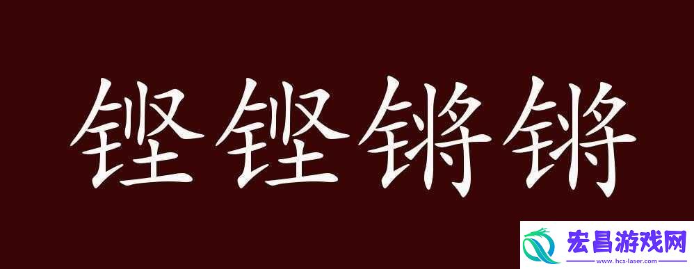 铿铿铿锵锵锵锵铜铜的独特魅力