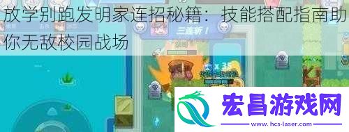 放学别跑发明家连招秘籍