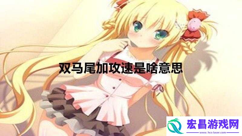 抓住双马尾加攻速暴击提升战斗效率